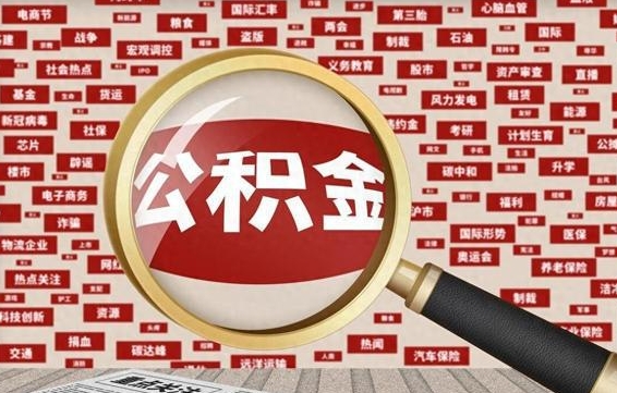 丰城房子提取公积金（房子提取公积金需要满足哪些条件）